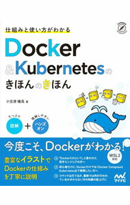 【中古】Docker ＆ Kubernetesのきほんのきほん / 小笠原種高 (単行本)