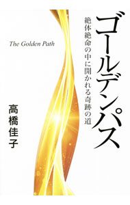 【中古】ゴールデンパス / 高橋佳子 (単行本)