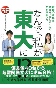 【中古】なんで、私が東大に！？　2022年版 / 受験と教育を考える会 (単行本)