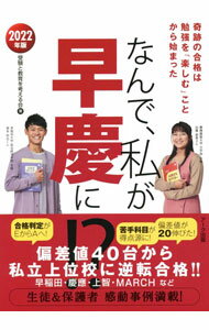 【中古】なんで、私が早慶に！？　2022年版 / 受験と教育を考える会 (単行本)