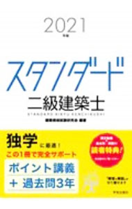 Other - 【中古】スタンダード二級建築士 2021年版/ 建築資格試験研究会