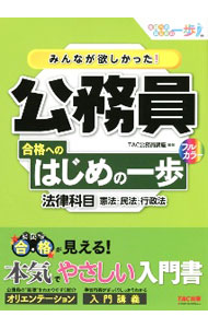 【中古】【全品10倍！9/15限定】みんなが欲しかった！公務員合格へのはじめの一歩法律科目 / TAC出版 (単行本)