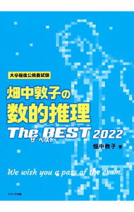 【中古】畑中敦子の数的推理ザ ベスト 2022/ 畑中敦子 (単行本)