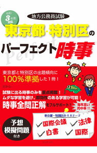 【中古】地方公務員試験東京都・特別区のパーフェクト時事 令和3年度対応/ コンテンツ (単行本)