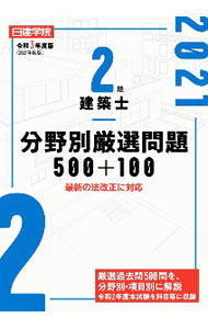 【中古】日建学院2級建築士分野別厳選問題500＋100 令和3年度版/ 日建学院