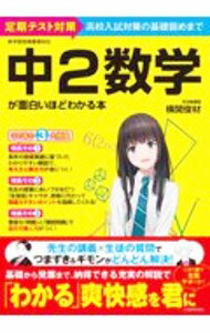 【中古】中2数学が面白いほどわかる本 / 横関俊材 (単行本)