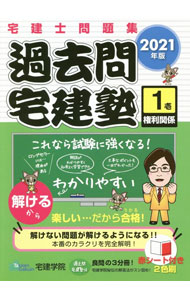 【中古】過去問宅建塾 2021年版1/ 佐藤孝の宅建学院 (単行本)