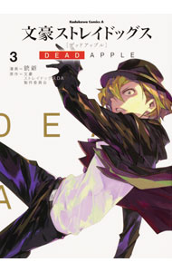 [중고] [전품 10배! 6/5 한정] 문호 스트레이독스 DEAD APPLE 3/ 총야