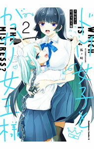【中古】ドM女子とがっかり女王様 2/ 狐ヶ崎