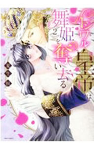 【中古】イジワル皇帝は舞姫を奪い去る 2/ 夏生恒