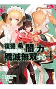 Hope C - 【中古】【全品10倍！5/10限定】復讐を希う最強勇者は、闇の力で殲滅無双する 4/ 坂本あきら