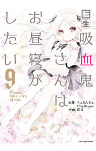 【中古】転生吸血鬼さんはお昼寝がしたい−Please　take　care　of　me．− 9/ 咲良