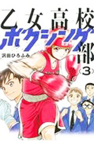 Shogakukan Big C - 【中古】乙女高校ボクシング部 3/ 沢田ひろふみ