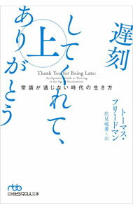【中古】遅刻してくれて、ありがとう 上/ FriedmanThomas　L． (文庫)
