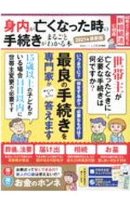 【中古】身内が亡くなった時の手続きがまるごとわかる本　2021年最新版 / 晋遊舎