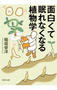 【中古】面白くて眠れなくなる植物学 / 稲垣栄洋 (文庫)