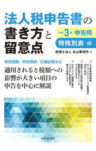 Taxation Business - 【中古】法人税申告書の書き方と留意点　令和3年申告用特殊別表編 / 右山事務所