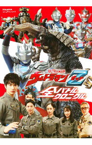 【中古】ウルトラマンZ全バトルクロニクル / 講談社
