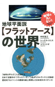 【中古】地球平面説〈フラットアース〉の世界 / Mauricio