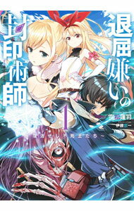 Tokuma Dual Library - 【中古】退屈嫌いの封印術師 1/ 空松蓮司