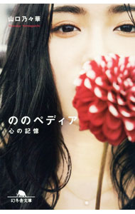 【中古】ののペディア / 山口乃々華 (文庫)