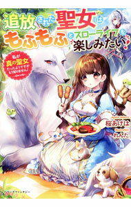 Kadokawa Beans Library - 【中古】【全品10倍！5/10限定】追放された聖女はもふもふとスローライフを楽しみたい！ / 桜あげは (単行本)