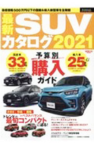 Mechanical Engineering - 【中古】最新SUVカタログ　2021 / 三栄書房 (単行本)