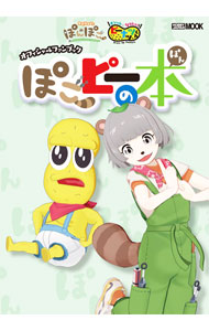 【中古】ぽこピーの本 / ホビージャパン