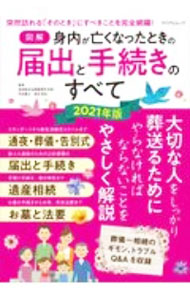 【中古】図解身内が亡くなったときの届出と手続きのすべて 2021年版/ 宮田浩志