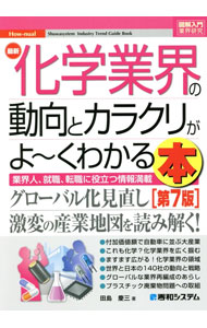 【中古】最新化学業界の動向とカラクリがよ−くわかる本 / 田島慶三