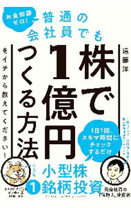 Stocks, Investments Management - 【中古】【全品10倍！5/15限定】お金知識ゼロ！普通の会社員でも株で1億円つくる方法をイチから教えてください！ / 遠藤洋 (単行本)