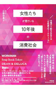 【中古】女性たちが見ている10年後の消費社会 / 日野かえこ (単行本)
