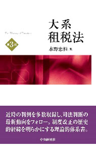 【中古】大系租税法 / 水野忠恒