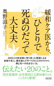 Rakuten - 【中古】緩和ケア医から、ひとりで死ぬのだって大丈夫 / 奥野滋子 (文庫)