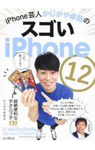 【中古】iPhone芸人かじがや卓哉のスゴいiPhone　12 / かじがや卓哉