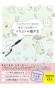 【中古】ゆるっとかわいいイラストの描き方 / しろくまななみん (単行本)