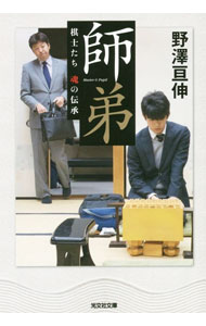 【中古】師弟 / 野沢亘伸 (文庫)
