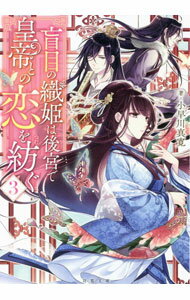 Canvas Library - 【中古】【全品10倍！5/15限定】盲目の織姫は後宮で皇帝との恋を紡ぐ 3/ 小早川真寛 (文庫)
