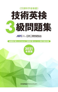 【中古】技術英検3級問題集 2021年度版/ 日本工業英語協会 (単行本)