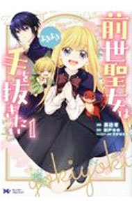 Ladies - 【中古】前世聖女は手を抜きたい　よきよき 1/ 高辻有