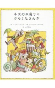 【中古】ネズの木通りのがらくたさわぎ 緑の原っぱシリーズ4 / アーノルド ローベル (単行本)