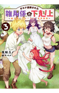 【中古】ギルド追放された雑用係の下剋上 2/ 夜桜ユノ