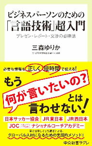 地 - 【中古】ビジネスパーソンのための「言語技術」超入門 / 三森ゆりか