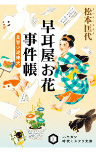 【中古】早耳屋お花事件帳 / 松本匡代 (文庫)
