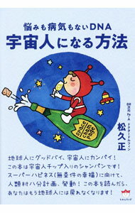 【中古】宇宙人になる方法 / 松久正