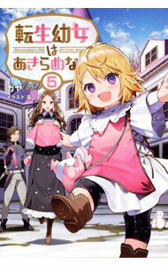 Kadokawa Sneaker Library - 【中古】転生幼女はあきらめない 5/ カヤ (単行本)