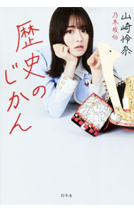 【中古】歴史のじかん / 山崎怜奈 (単行本)