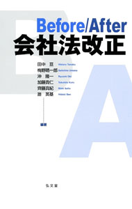 【中古】Before／After会社法改正 / 田中亘 (単行本)
