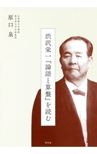 【中古】渋沢栄一『論語と算盤』を読む / 原口泉 (単行本)