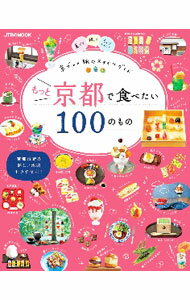 【中古】もっと京都で食べたい100のもの　京グルメ旅のスタイルガイド / JTBパブリッシング (単行本)